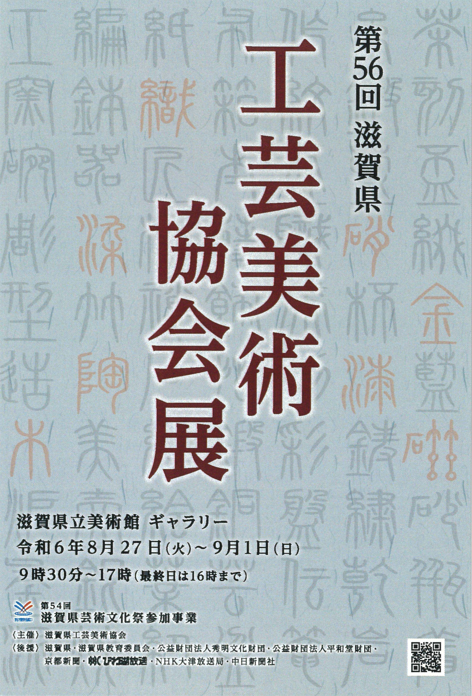 2024年展覧会ポスター